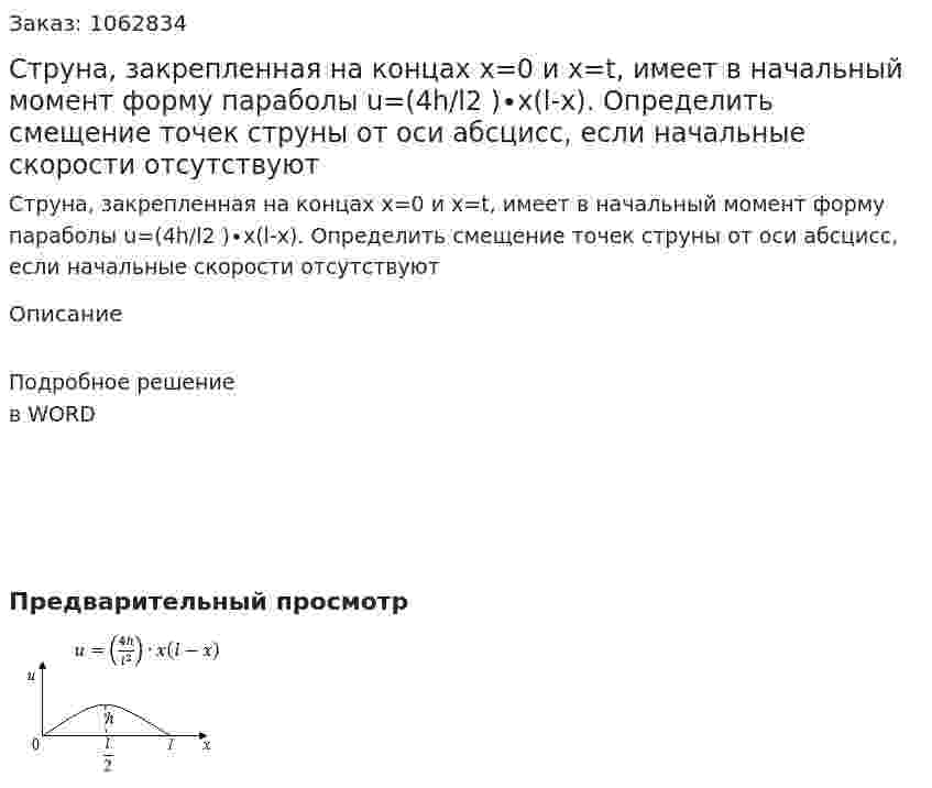 Струна, закрепленная на концах x=0 и x=t, имеет в начальный момент форму параболы u=(4h/l2 )∙x(l-x). Определить смещение точек струны от оси абсцисс, если начальные скорости отсутствуют 