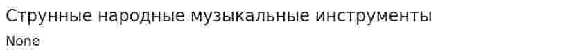 Струнные народные музыкальные инструменты
