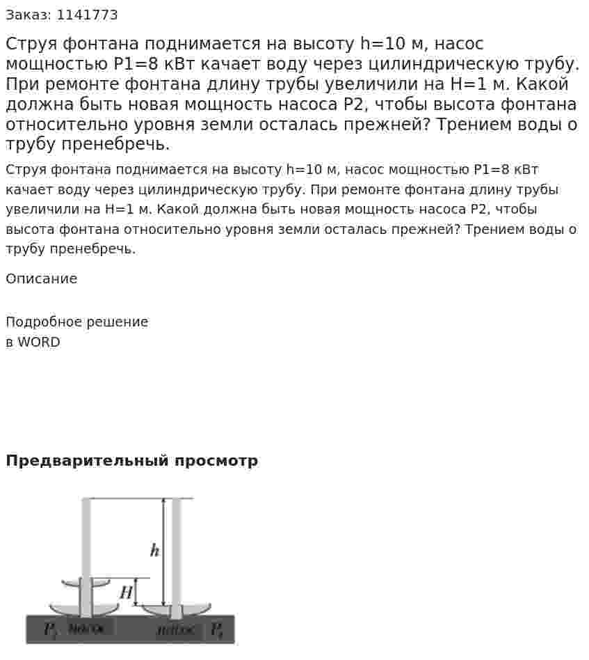 Струя фонтана поднимается на высоту h=10 м, насос мощностью P1=8 кВт качает воду через цилиндрическую трубу. При ремонте фонтана длину трубы увеличили на H=1 м. Какой должна быть новая мощность насоса P2, чтобы высота фонтана относительно уровня земли осталась прежней? Трением воды о трубу пренебречь. 