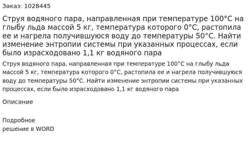 Струя водяного пара, направленная при температуре 100°С на глыбу льда массой 5 кг, температура которого 0°С, растопила ее и нагрела получившуюся воду до температуры 50°С. Найти изменение энтропии системы при указанных процессах, если было израсходовано 1,1 кг водяного пара 