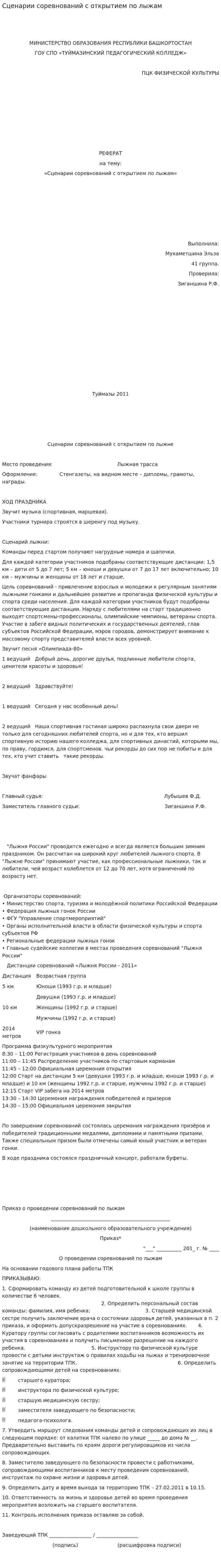 Сценарии соревнований с открытием по лыжам