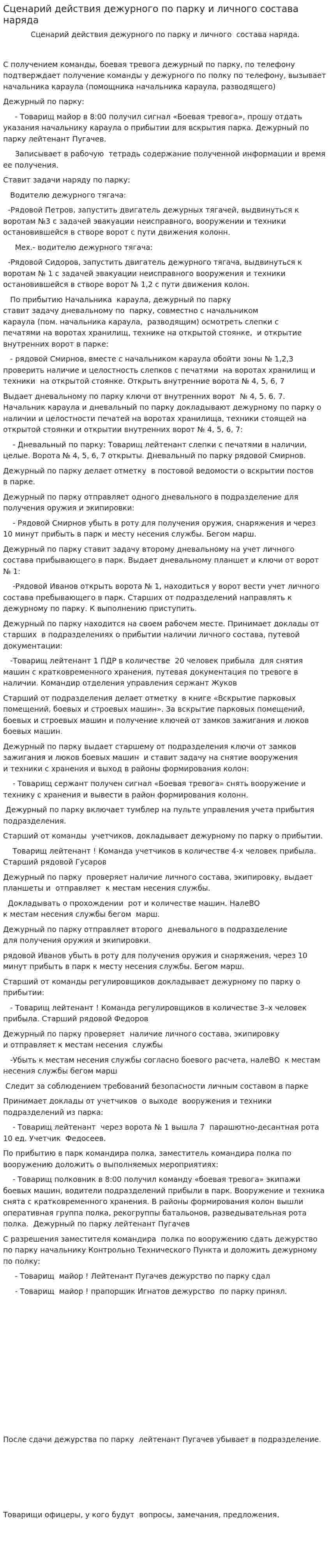 Сценарий действия дежурного по парку и личного состава наряда