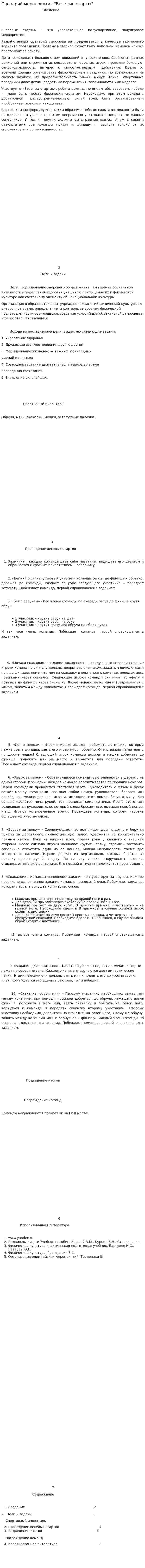 Сценарий мероприятия "Веселые старты"