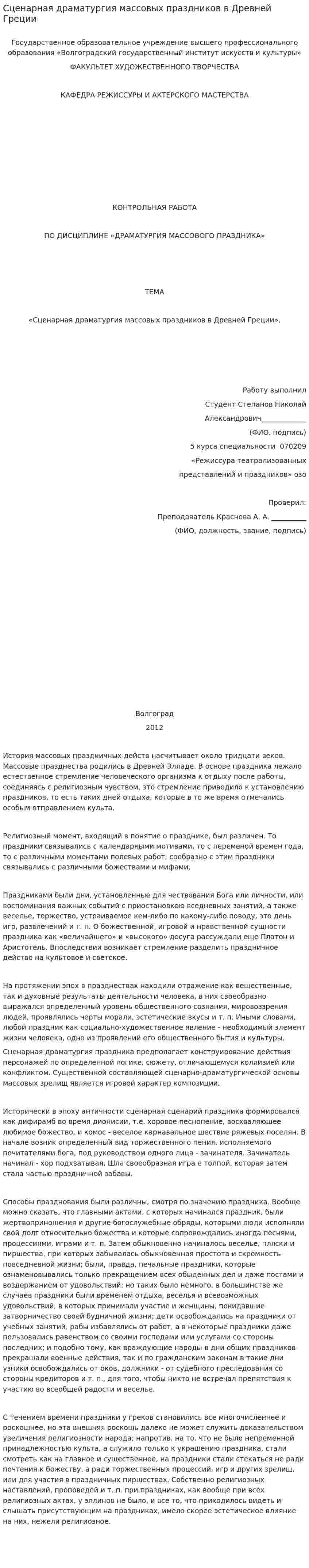 Сценарная драматургия массовых праздников в Древней Греции