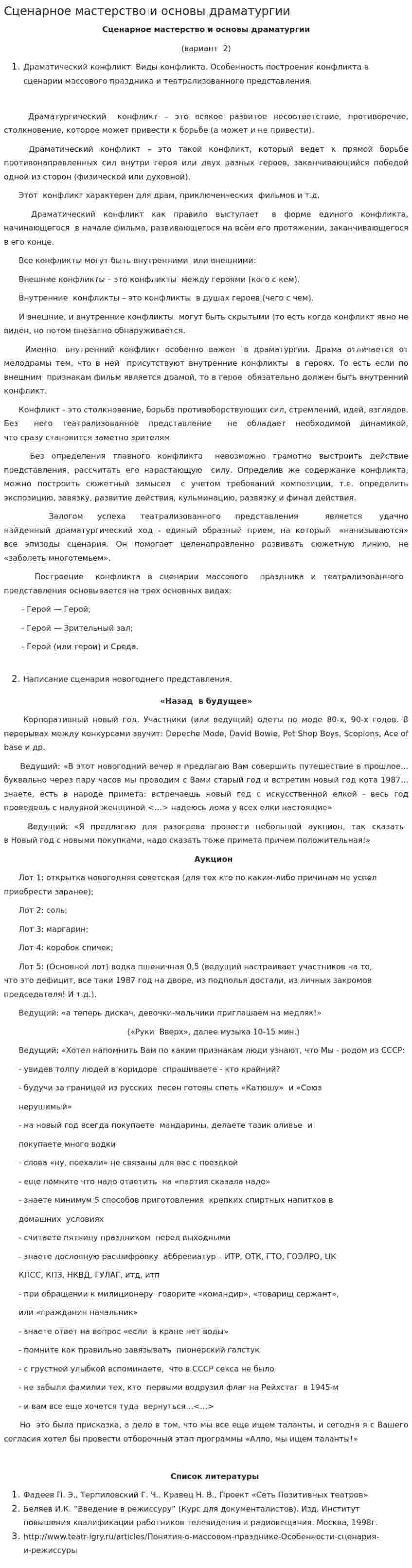 Сценарное мастерство и основы драматургии