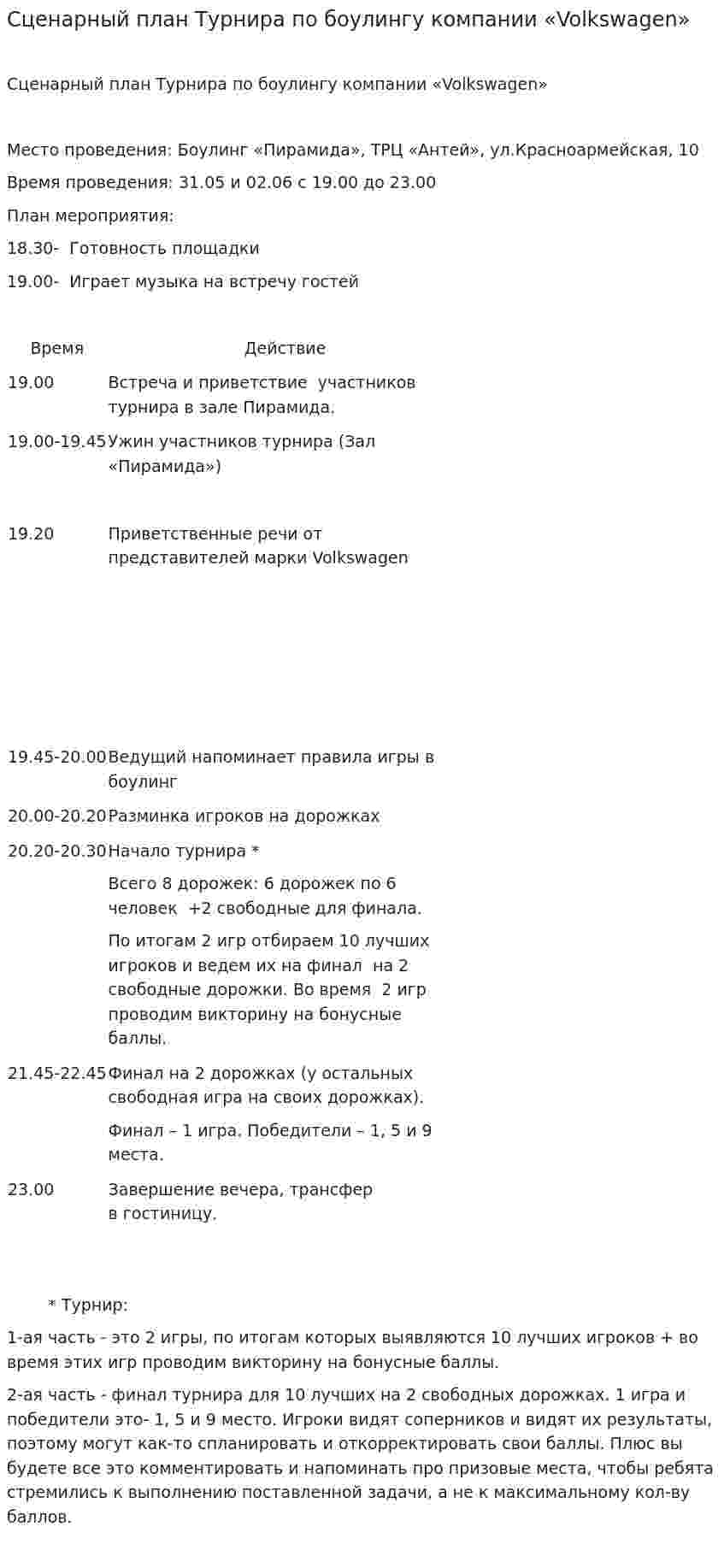 Сценарный план Турнира по боулингу компании «Volkswagen»