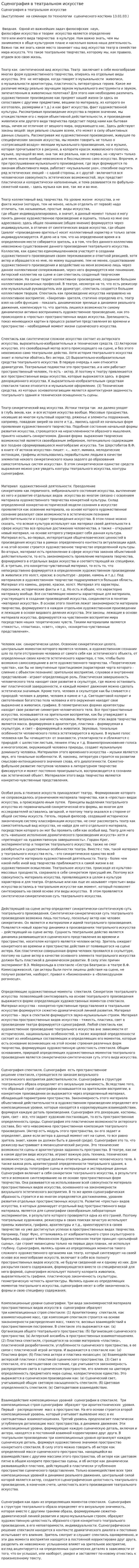 Сценография в театральном искусстве