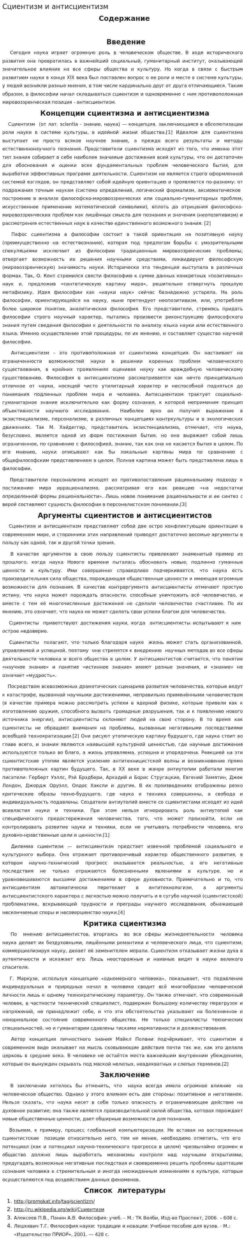 Сциентизм и антисциентизм. 4