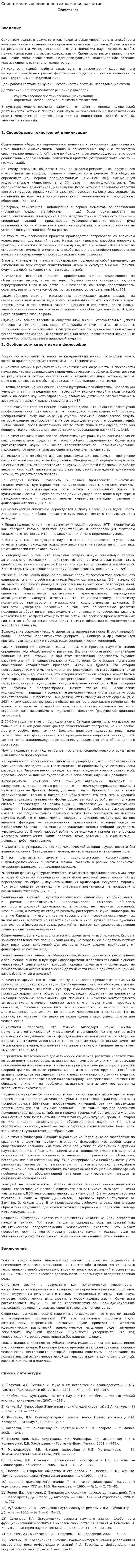 Сциентизм и современное техногенное развитие