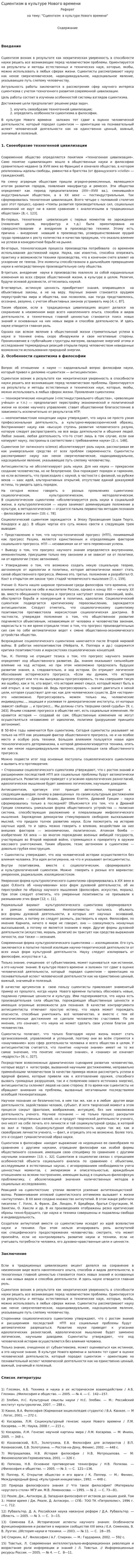 Сциентизм в культуре Нового времени