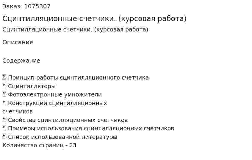 Сцинтилляционные счетчики. (курсовая работа) 