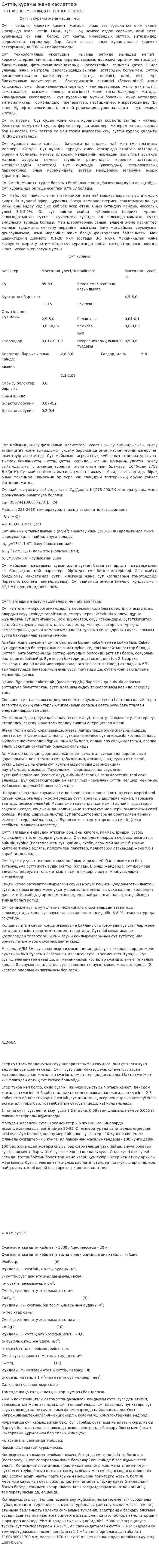Сүттің құрамы және қасиеттері. 2