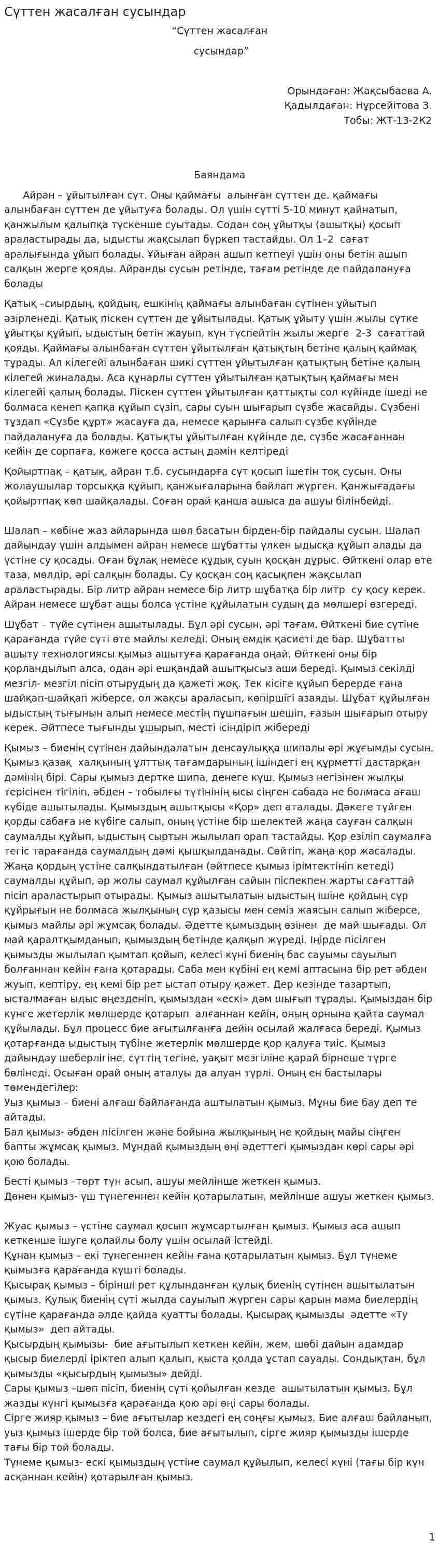 Сүттен жасалған сусындар