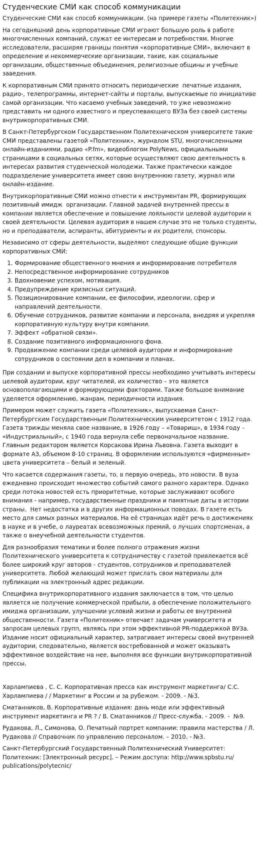Студенческие СМИ как способ коммуникации