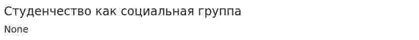 Студенчество как социальная группа. 3
