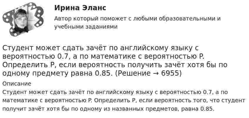      
          Описание
          Студент может сдать зачёт по английскому языку с вероятностью 0.7, а по математике с вероятностью P. Определить P, если вероятность того, что студент получит зачёт хотя бы по одному из названных предметов, равна 0.85.  
            
            
            Студентка IV курса дневного отделения медицинской академии 20 марта 2001 г. устроилась на работу медицинской сестрой в ЗАО «Медико-сервис», с 10.10.2002 г. предъявила к оплате листок нетрудоспособности с отметкой «дородовый и послеродовый отпускСтудент может сдать зачёт по английскому языку с вероятностью 0.7, а по математике с вероятностью P. Определить P, если вероятность получить зачёт хотя бы по одному предмету равна 0.85.Студент Московского государственного университета Иванов гулял по Красной площади Москвы. К нему подошли сотрудники полиции сержант Сергеев и рядовой Алексеев. Не представившись, сержант Сергеев попросил Иванова предъявить документ, удостоверяющий...Студент получил свою работу после проверки. В ней учитель подчеркнул предложение, в которым ученик допустил ошибку. Текст ученика был следующим: «Фрейд различал три уровня или сферы психической жизни (Ид, Эго и Супер-Эго), между которыми постоянноСтуденты Иванов и Петров вели дискуссию на тему профессии прокурора. Иванов считает, что прокурор – это должность, которую может занимать любой человек, который достиг соответствующего возраста и обладает соответствующим образованием и стажем. Студенты одного из государственных вузов города решили вступить в общественную дружину по охране общественного порядка. Студенты Свиридов и Петров разошлись во мнении. Свиридов считает, что для того, чтобы закон вступил в силу, необходима подпись главы государства. Петров считает, что для этого, кроме всего прочего, необходимо официальное опубликование текста закона. Структуры власти по теории Л. Рона Хаббарда - это ...Структуры и алгоритмы компьютерной обработки данных (тест с ответами Синергия/МОИ/ МТИ /МОСАП)Структуры и алгоритмы обработки данных в ЭВМ КР№ 1 (2 семестр ТУСУР)Структуры и алгоритмы обработки данных в ЭВМ КР№ 2 (2 семестр ТУСУР)Струя воды диаметром d = 2 см, движущаяся со скоростью  = 10 м/с, ударяется о неподвижную плоскую поверхность, поставленную перпендикулярно струе. Найти силу F давления струи на поверхность, считая, что после удара о поверхность Струя воды сечением 4 см2 ударяется о стенку под углом 450 и упруго отскакивает от нее без потери скорости. Найти силу, действующую на стенку, если известно, что скорость течения воды в струе 11 м/с.Студентам предлагается заполнить таблицу «Объекты интеллектуальной собственности», графы которой необходимо заполнить на основе полученного задания. А также распределить технические решения в соответствии с представленными объектами интеллектуальной собственности. Ответ следует аргументировать. Ответ на задание представляется в свободной форме в документе формата *.docx.