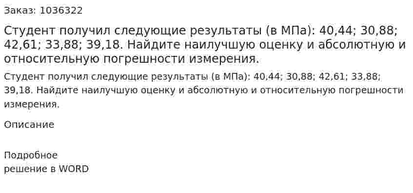 Студент получил следующие результаты (в МПа): 40,44;  30,88; 42,61; 33,88; 39,18. Найдите наилучшую оценку и абсолютную и относительную погрешности измерения. 