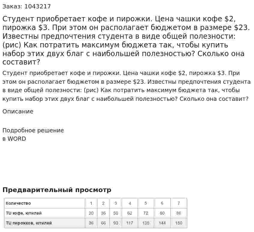Студент приобретает кофе и пирожки. Цена чашки кофе $2, пирожка $3. При этом он располагает бюджетом в размере $23. Известны предпочтения студента в виде общей полезности: (рис) Как потратить максимум бюджета так, чтобы купить набор этих двух благ с наибольшей полезностью? Сколько она составит? 
