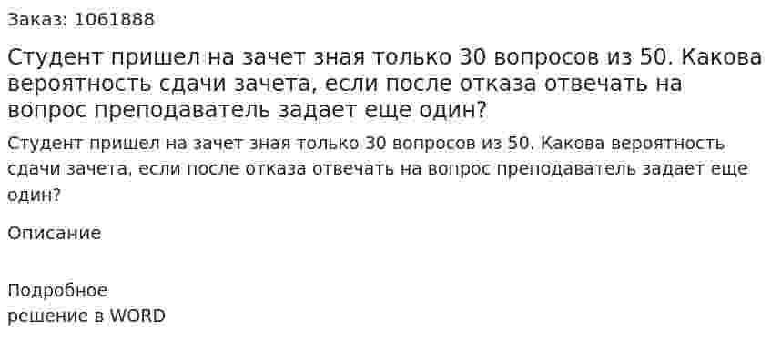Студент пришел на зачет зная только 30 вопросов из 50. Какова вероятность сдачи зачета, если после отказа отвечать на вопрос преподаватель задает еще один? 