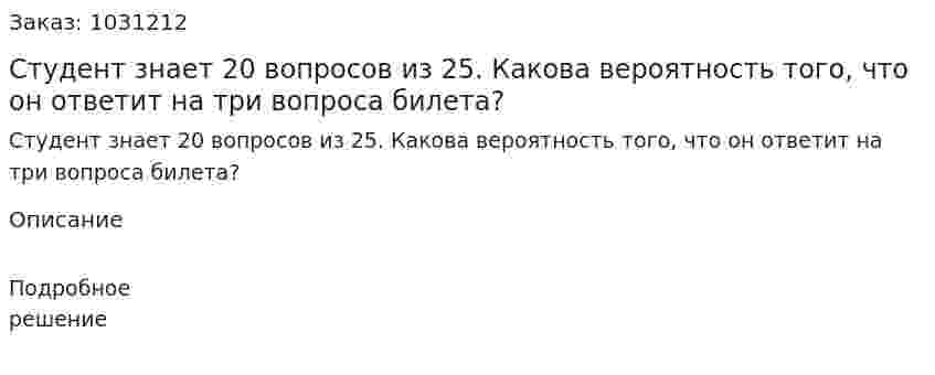 Студент знает 20 вопросов из 25. Какова вероятность того, что он ответит на три вопроса билета? 