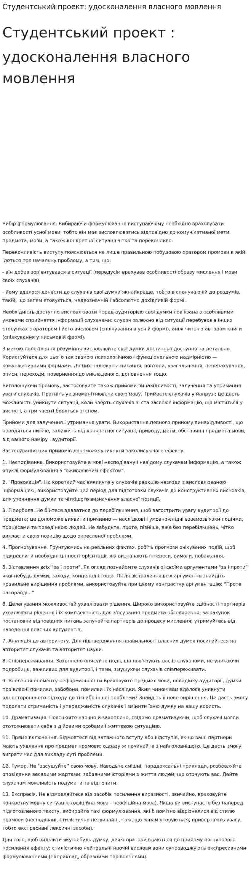 Студентський проект: удосконалення власного мовлення