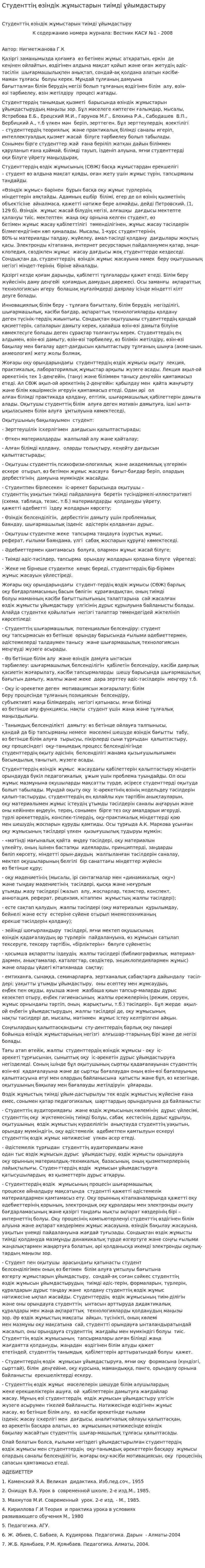 Студенттің өзіндік жұмыстарын тиімді ұйымдастыру