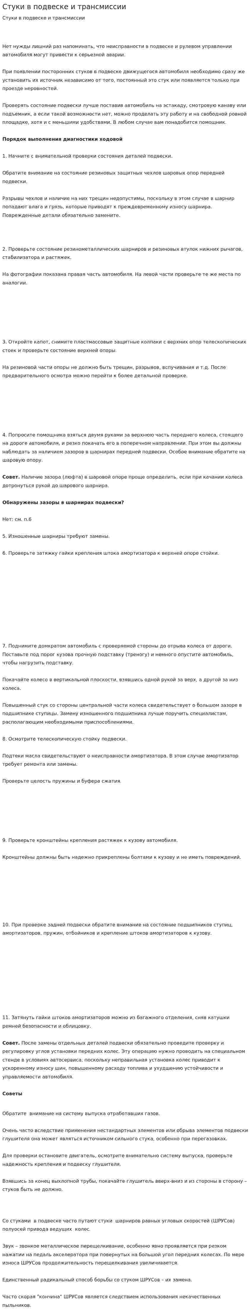 Стуки в подвеске и трансмиссии