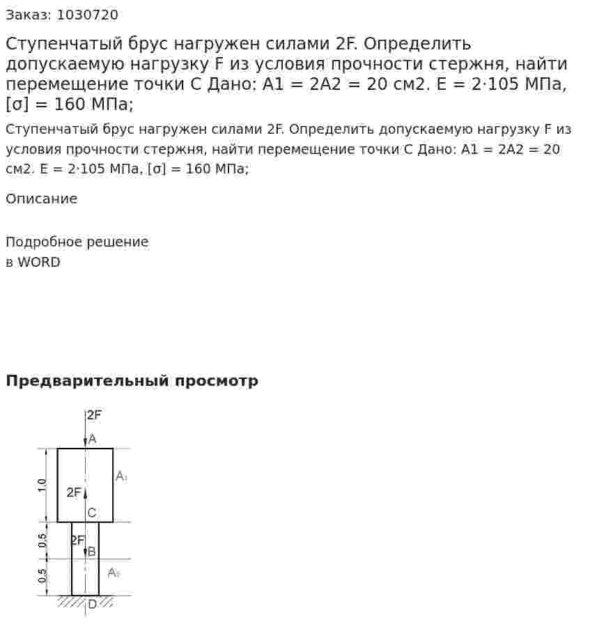 Ступенчатый брус нагружен силами 2F. Определить допускаемую нагрузку F из условия прочности стержня, найти перемещение точки С  Дано:  A1 = 2A2 = 20 см2. E = 2·105 МПа, [σ] = 160 МПа;    