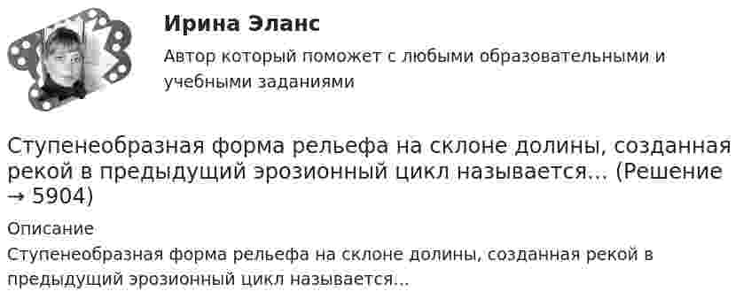     
          Описание
          Ступенеобразная форма рельефа на склоне долины, созданная рекой в предыдущий эрозионный цикл называется…   
            
            
            Студия фотографии и дизайна «Магическое фото» занимается предоставлением услуг фотографов исключительно для бизнеса. При этом декларируется, что фотостудия предлагает надежный сервис, короткие сроки и индивидуальный подход с реально выгодными ценами Ступенеобразная форма рельефа на склоне долины, созданная рекой в предыдущий эрозионный цикл называется… Ступенью регулирования РПН называется Выберите один ответ: Субкультура: определение, принципы выделения субкультурСуб_Налоги и налогообложение_ТС_220707т ь ... заключается в том, что через налог граждане покупают у государства услуги по охране от нападения извне, поддержанию порядкаСубординационная организация системы государственной службы, подробная нормативная регламентация компетенции каждого уровня государственной службы - это отличительные черты:... модели государственной службыСубъектами международной ответственности за преступления транснационального характера являются...Студентка IV курса дневного отделения медицинской академии 20 марта 2001 г. устроилась на работу медицинской сестрой в ЗАО «Медико-сервис», с 10.10.2002 г. предъявила к оплате листок нетрудоспособности с отметкой «дородовый и послеродовый отпускСтудент может сдать зачёт по английскому языку с вероятностью 0.7, а по математике с вероятностью P. Определить P, если вероятность получить зачёт хотя бы по одному предмету равна 0.85.Студент Московского государственного университета Иванов гулял по Красной площади Москвы. К нему подошли сотрудники полиции сержант Сергеев и рядовой Алексеев. Не представившись, сержант Сергеев попросил Иванова предъявить документ, удостоверяющий...Студент получил свою работу после проверки. В ней учитель подчеркнул предложение, в которым ученик допустил ошибку. Текст ученика был следующим: «Фрейд различал три уровня или сферы психической жизни (Ид, Эго и Супер-Эго), между которыми постоянноСтуденты Иванов и Петров вели дискуссию на тему профессии прокурора. Иванов считает, что прокурор – это должность, которую может занимать любой человек, который достиг соответствующего возраста и обладает соответствующим образованием и стажем. Студенты одного из государственных вузов города решили вступить в общественную дружину по охране общественного порядка. Студенты Свиридов и Петров разошлись во мнении. Свиридов считает, что для того, чтобы закон вступил в силу, необходима подпись главы государства. Петров считает, что для этого, кроме всего прочего, необходимо официальное опубликование текста закона. 