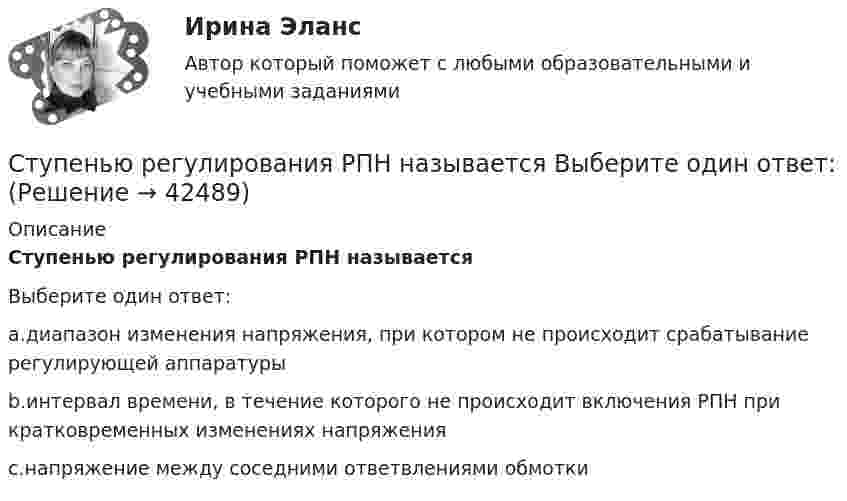      
          Описание
          Ступенью регулирования РПН называетсяВыберите один ответ:a.диапазон изменения напряжения, при котором не происходит срабатывание регулирующей аппаратурыb.интервал времени, в течение которого не происходит включения РПН при кратковременных изменениях напряженияc.напряжение между соседними ответвлениями обмотки  
            
            
            Ступенеобразная форма рельефа на склоне долины, созданная рекой в предыдущий эрозионный цикл называется… Ступенью регулирования РПН называется Выберите один ответ: Субкультура: определение, принципы выделения субкультурСуб_Налоги и налогообложение_ТС_220707т ь ... заключается в том, что через налог граждане покупают у государства услуги по охране от нападения извне, поддержанию порядкаСубординационная организация системы государственной службы, подробная нормативная регламентация компетенции каждого уровня государственной службы - это отличительные черты:... модели государственной службыСубъектами международной ответственности за преступления транснационального характера являются...Субъектами рынка труда являются ...Студент может сдать зачёт по английскому языку с вероятностью 0.7, а по математике с вероятностью P. Определить P, если вероятность получить зачёт хотя бы по одному предмету равна 0.85.Студент Московского государственного университета Иванов гулял по Красной площади Москвы. К нему подошли сотрудники полиции сержант Сергеев и рядовой Алексеев. Не представившись, сержант Сергеев попросил Иванова предъявить документ, удостоверяющий...Студент получил свою работу после проверки. В ней учитель подчеркнул предложение, в которым ученик допустил ошибку. Текст ученика был следующим: «Фрейд различал три уровня или сферы психической жизни (Ид, Эго и Супер-Эго), между которыми постоянноСтуденты Иванов и Петров вели дискуссию на тему профессии прокурора. Иванов считает, что прокурор – это должность, которую может занимать любой человек, который достиг соответствующего возраста и обладает соответствующим образованием и стажем. Студенты одного из государственных вузов города решили вступить в общественную дружину по охране общественного порядка. Студенты Свиридов и Петров разошлись во мнении. Свиридов считает, что для того, чтобы закон вступил в силу, необходима подпись главы государства. Петров считает, что для этого, кроме всего прочего, необходимо официальное опубликование текста закона. Студенческую свадьбу сыграли после летней сессии. Оба были очень счастливы и строили большие планы на будущую жизнь. 