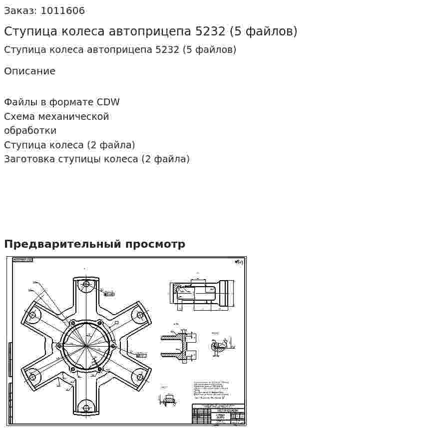Ступица колеса автоприцепа 5232 (5 файлов) 