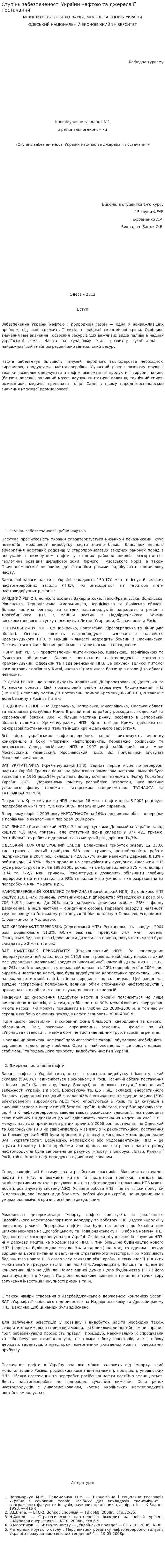 Ступінь забезпеченості України нафтою та джерела її постачання