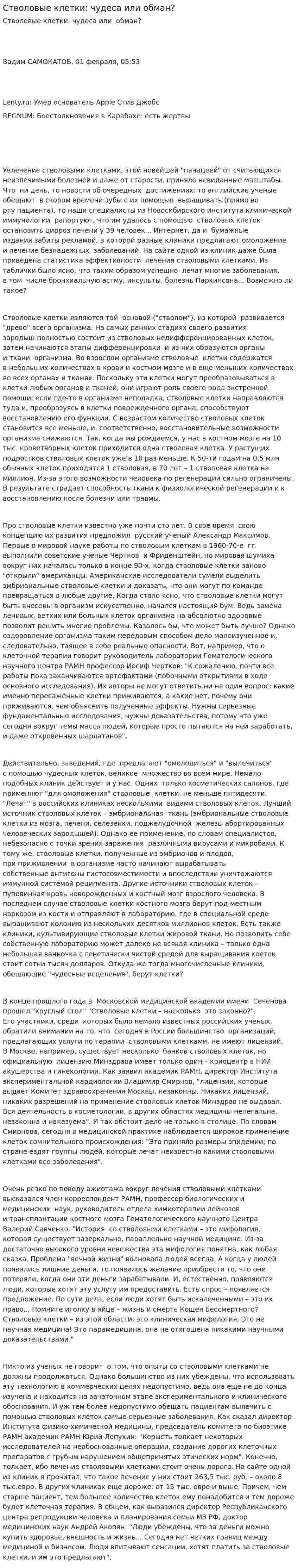 Стволовые клетки: чудеса или обман?