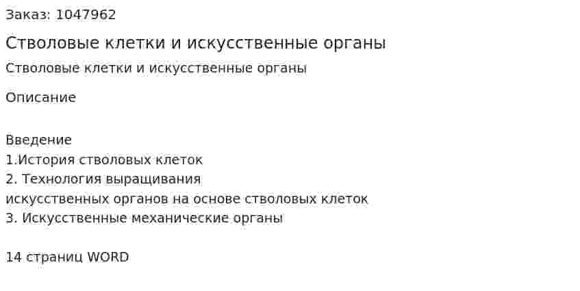 Стволовые клетки и искусственные органы (реферат) 