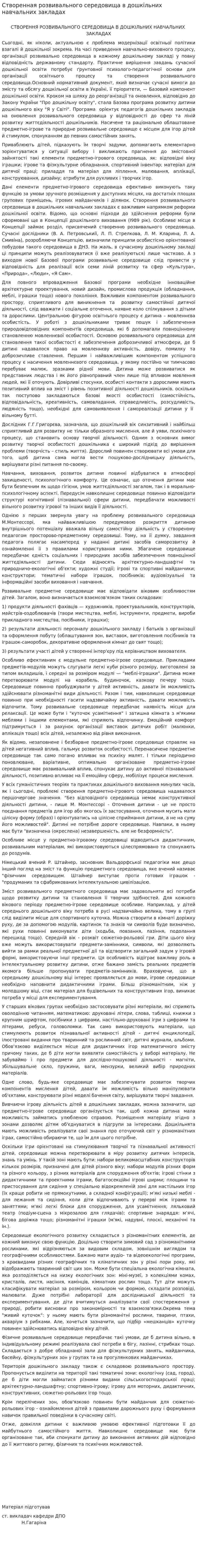 Створенная розвивального середовища в дошкiльних навчальних закладах