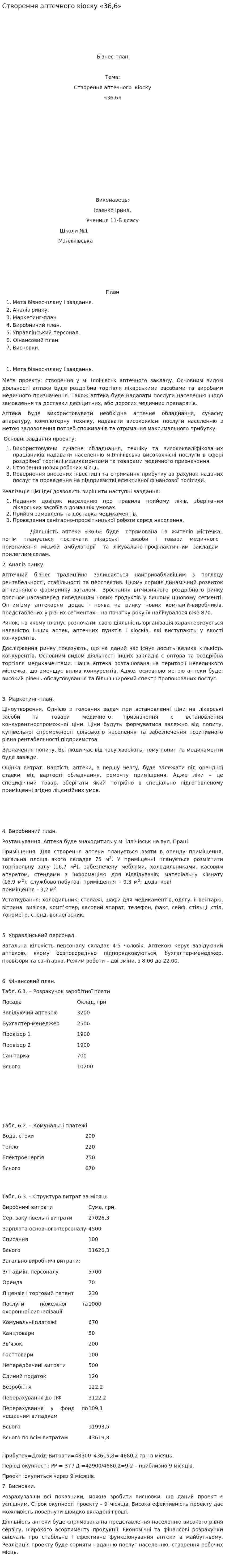 Створення аптечного кіоску «36,6»