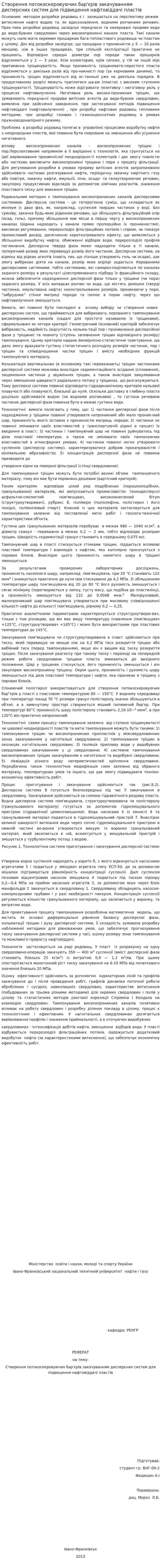 Створення потокоскеровуючих бар'єрів закачуванням дисперсних систем для підвищення нафтовіддачі пластів