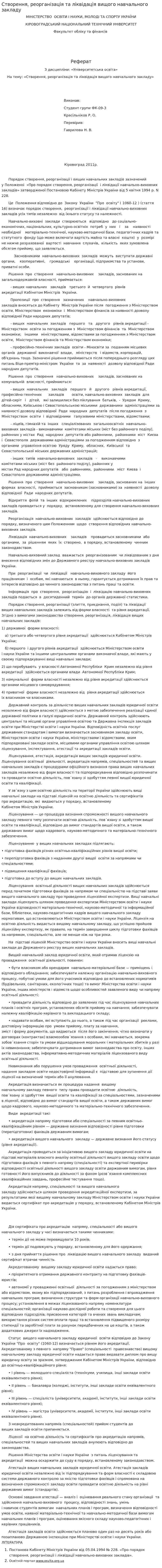 Створення, реорганізація та ліквідація вищого навчального закладу