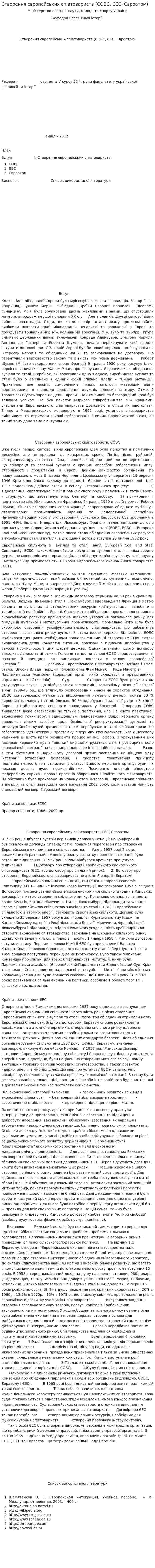 Створення європейських співтовариств (ЄОВС, ЄЕС, Євроатом)