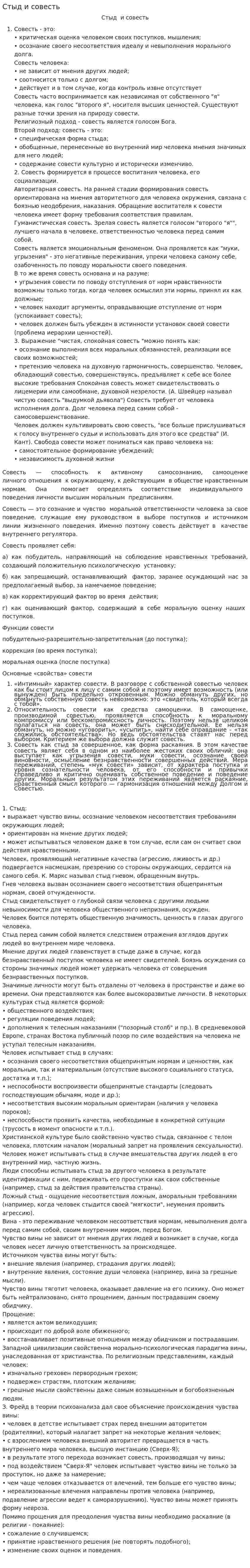 Стыд и совесть
