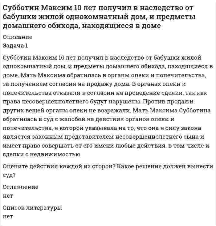     
          Описание
          Задача 1.Адвокат Рязанов, участвуя в уголовном деле в качестве защитника, опросил свидетелей с их согласия, а также получил разъяснения от специалиста, работающего биологом в частной лаборатории. Данные материалы, свидетельствующие в пользу его подзащитного, он просил следователя приобщить к уголовному делу. Следователь отказал в удовлетворении ходатайства адвоката, поскольку в соответствии с УПК материалы, собранные адвокатом на досудебном производстве, доказательствами не являются, и предложил сделать это в суде.Правомерны ли действия следователя? Аргументируйте свой ответ.         Какова роль защитника в процессе доказывания? Задача 2.По уголовному делу о хулиганстве, в котором участвовали учащиеся двух колледжей, следователь поручил студентам-практикантам Саратовской юридической академии произвести очные ставки между участниками хулиганских действий и осмотр предметов, использованных в качестве оружия, с составлением соответствующих протоколов следственных действий.Правильны ли действия следователя? Назовите субъектов доказывания, проведите их классификацию.Укажите, на ком из субъектов лежит обязанность доказывания. Задача 3.Суд признал Кротова виновным в том, что он на дискотеке в сельском клубе в ходе драки причинил тяжкий вред здоровью участкового оперуполномоченного Ветрова, который пытался навести порядок. По показаниям потерпевшего и свидетелей было установлено, что драка имела место и в ней участвовала большая группа лиц, но конкретно, кто ударил ножом участкового, причинив тяжкий вред его здоровью, никто не видел. Однако все утверждали, что зачинщиком драки был Кротов, по их предположению он же и ударил ножом участкового. В приговоре суда было указано: «Хотя прямых доказательств нанесения ножевого ранения участковому Ветрову Кротовым не собрано, суд, разделяя мнение потерпевшего и свидетелей, считает, что тяжкий вред здоровью Ветрова причинён Кротовым».Правильно ли произведена судом оценка доказательств, если нет, то в чём состоит ошибка суда?Отвечает ли требованиям принципа презумпции невиновности позиция суда, изложенная в приговоре?Что представляет собой оценка доказательств? Изложите правила оценки доказательств.  
            
            
            Субъекты осуществления доказательственной деятельности и ее структураСуворов, живущий в Брянске и уволенный по сокращению штатов, прочитав объявление о приглашении на работу на строительствосудебная психиатрия росдистант 1 заданиесудебная психиатрия росдистант 2 задание судебная психиатрия росдистант 3 заданиесудебная психиатрия росдистант ТГУ 5 заданиеСудебно-бухгалтерская экспертиза (Вариант 10, ВЗФЭИ)Страховая компания разделяет застрахованных по классам риска: 1 класс – малый риск; 2 класс – средний риск; 3 класс – большой риск. Среди клиентов компании k% первого класса риска, l% 2го класса, m% - третьего. Стрелок попадает при выстреле в мишень в десятку с вероятностью 0,5; в девятку - 0,3; в восьмёрку – 0,1; в семерку – 0,1. Стрелок сделал 100 выстрелов. Какова вероятность того, что он набрал не менее 940 очковстроительное материаловедение Структура кадров на предприятии характеризуется следующими данными: основные рабочие - 1150 человек, вспомогательные - 1000 человек, прочий персонал - 375 человек. По плану объем производства повышается на 7 %..Струя воды сечением 4 см2 ударяется о стенку под углом 45 и упруго отскакивает от нее без потери скорости. Найти силу, действующую на стенку, если известно, что скорость течения воды в струе 11 м/с.Студенову и Расторгуеву принадлежал на праве общей долевой собственности бревенчатый дом, расположенный на берегу озера Селигер.Студенты Перельман и Петров поспорили на учебном семинаре о том, какие виды деятельности являются предпринимательской деятельностью.