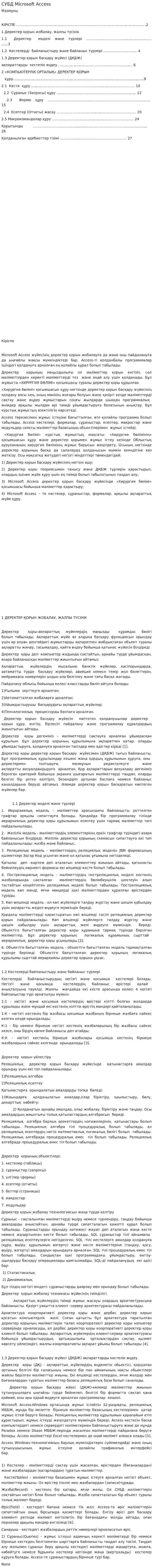 СУБД Microsoft Access