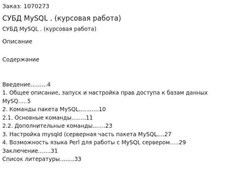 СУБД MySQL . (курсовая работа) 