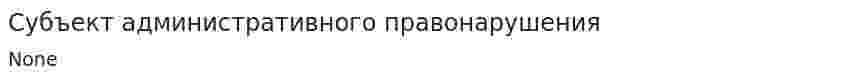 Субъект административного правонарушения