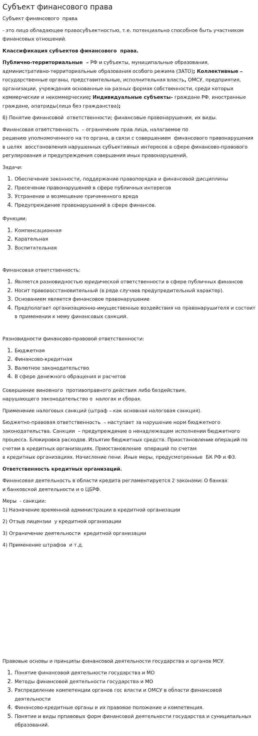 Субъект финансового права