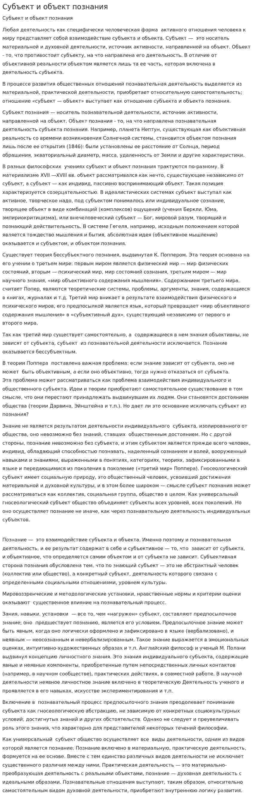Субъект и объект познания. 2