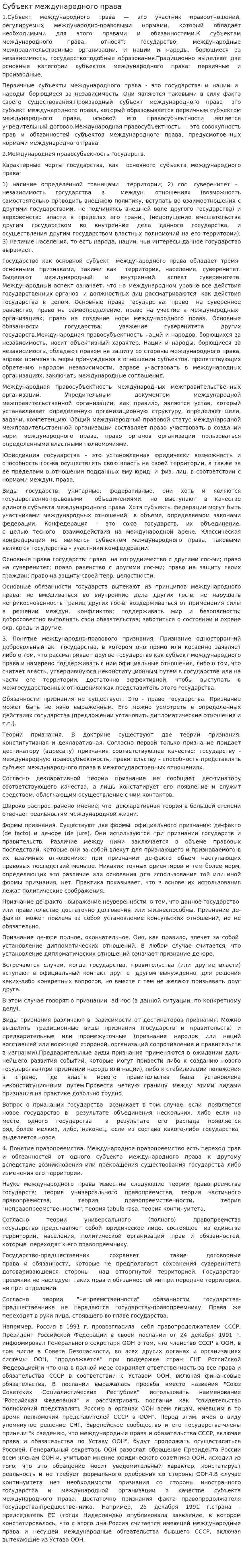 Субъект международного права