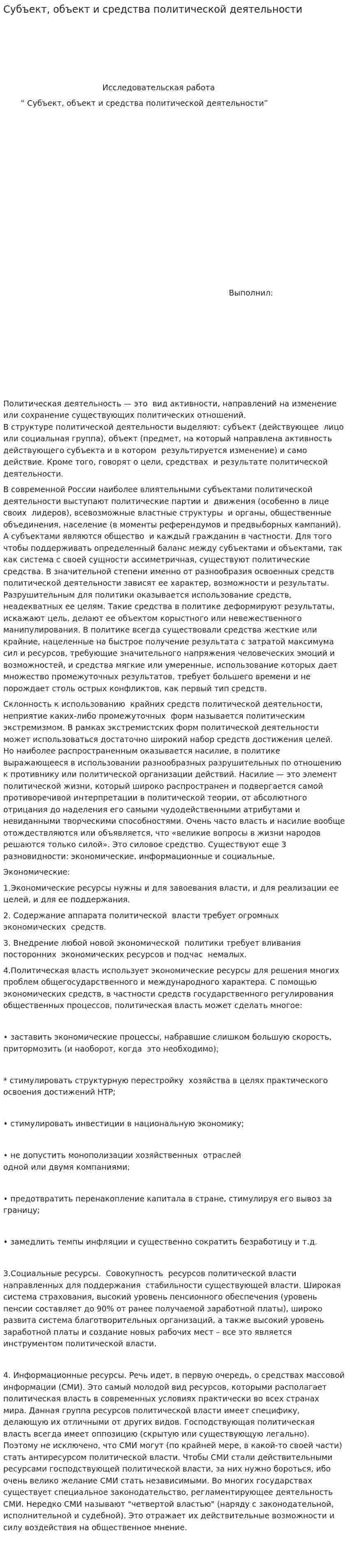 Субъект, объект и средства политической деятельности