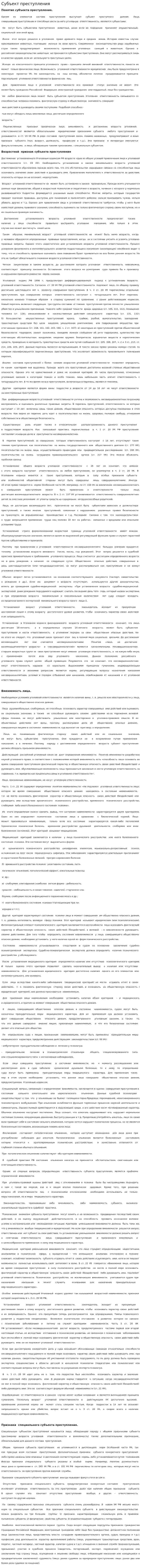 Субъект преступления