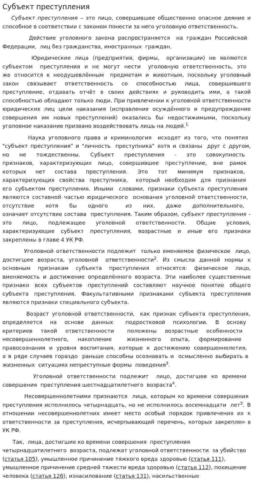 Субъект преступления. 3